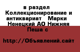  в раздел : Коллекционирование и антиквариат » Марки . Ненецкий АО,Нижняя Пеша с.